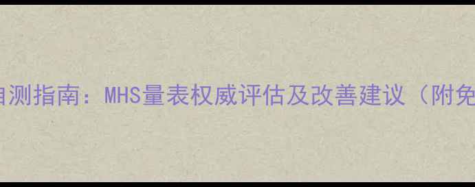 图片 心理健康自测指南：MHS量表权威评估及改善建议（附免费问卷）1