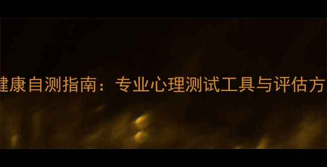 图片 心理健康自测指南：专业心理测试工具与评估方法全1