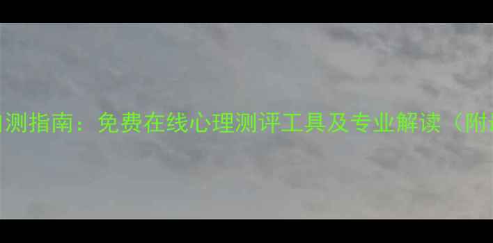 图片 心理健康自测指南：免费在线心理测评工具及专业解读（附最新量表）