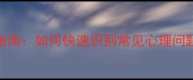 图片 心理健康自测指南：如何快速识别常见心理问题及应对方法？