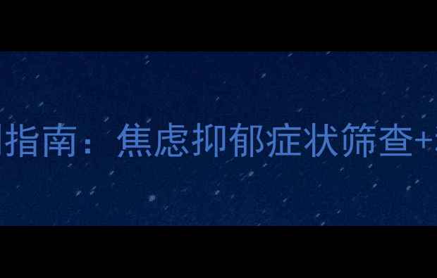 图片 心理健康自测指南：焦虑抑郁症状筛查+科学调节方法
