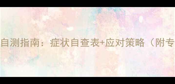 图片 心理健康自测指南：症状自查表+应对策略（附专业量表）