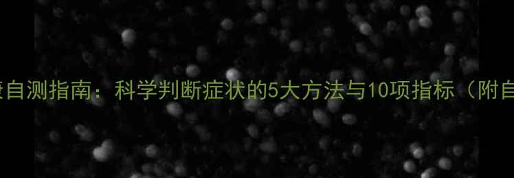 图片 心理健康自测指南：科学判断症状的5大方法与10项指标（附自测表）1