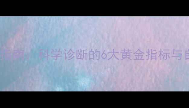 图片 心理健康自测指南：科学诊断的6大黄金指标与自我评估方法1
