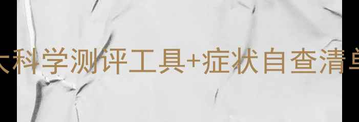 图片 心理健康自测指南｜3大科学测评工具+症状自查清单，帮你找到情绪出口1