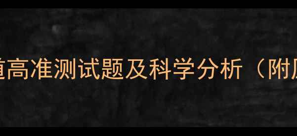 图片 心理健康自测推荐｜10道高准测试题及科学分析（附压力焦虑抑郁自评量表）