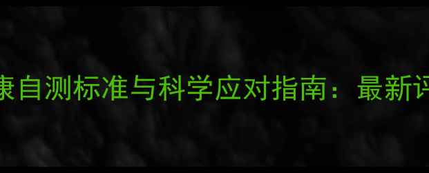 图片 心理健康自测标准与科学应对指南：最新评估体系