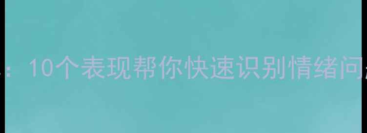 图片 心理健康自测清单：10个表现帮你快速识别情绪问题（附改善指南）