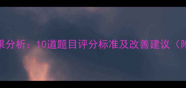 图片 心理健康自测结果分析：10道题目评分标准及改善建议（附测试报告模板）