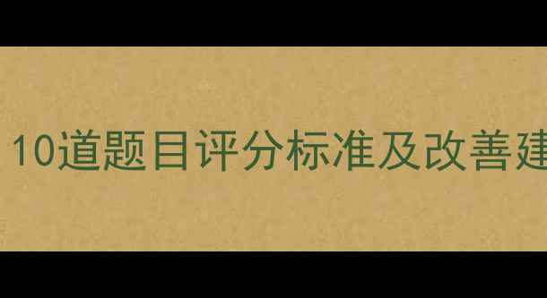图片 心理健康自测结果分析：10道题目评分标准及改善建议（附测试报告模板）1