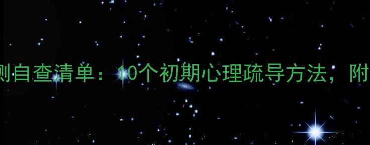 图片 心理健康自测自查清单：10个初期心理疏导方法，附缓解小技巧1