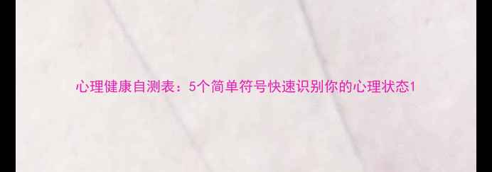 图片 心理健康自测表：5个简单符号快速识别你的心理状态1