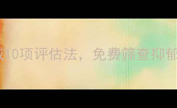 图片 心理健康自测表：权威10项评估法，免费筛查抑郁焦虑失眠等常见问题1