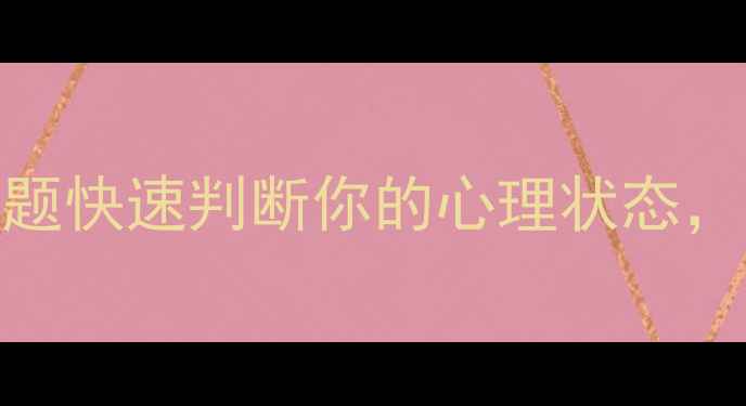 图片 心理健康自测表｜10个问题快速判断你的心理状态，推荐版本（附自测清单）