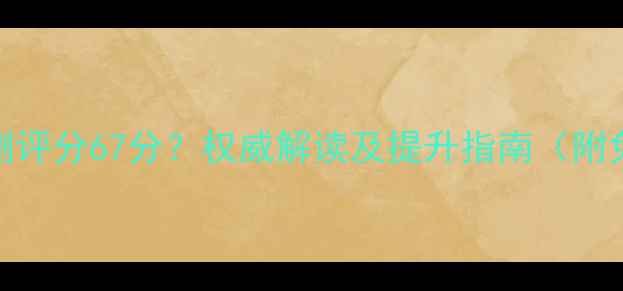 图片 心理健康自测评分67分？权威解读及提升指南（附免费测评表）