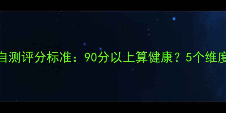 图片 心理健康自测评分标准：90分以上算健康？5个维度自测指南