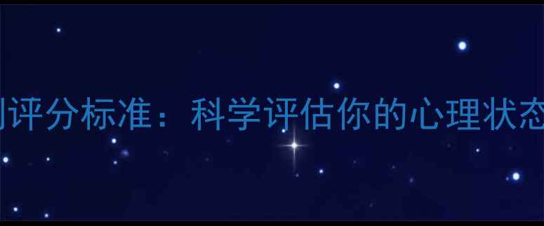 图片 心理健康自测评分标准：科学评估你的心理状态与改善指南1