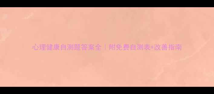 图片 心理健康自测题答案全｜附免费自测表+改善指南
