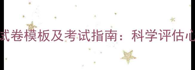 图片 心理健康自测题试卷模板及考试指南：科学评估心理状态必备工具