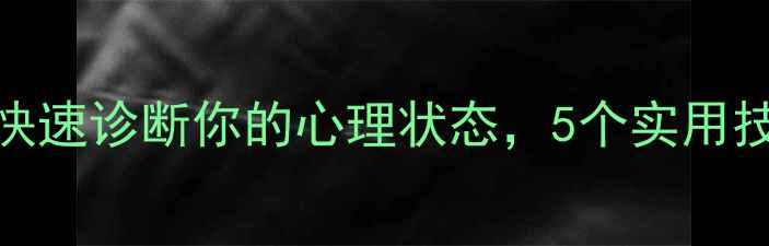 图片 心理健康自测：3分钟快速诊断你的心理状态，5个实用技巧助你轻松应对压力1