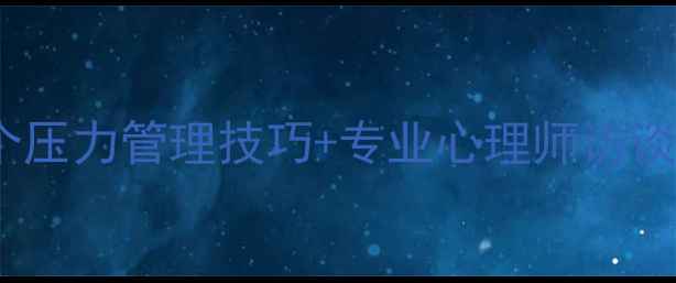 图片 心理健康自测：5个压力管理技巧+专业心理师访谈实录（附自测表）