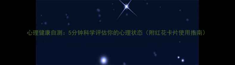 图片 心理健康自测：5分钟科学评估你的心理状态（附红花卡片使用指南）