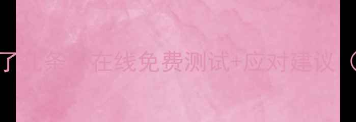 图片 心理健康自测：你中了几条？在线免费测试+应对建议（附专业心理师解读）