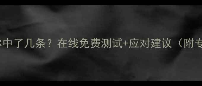 图片 心理健康自测：你中了几条？在线免费测试+应对建议（附专业心理师解读）1