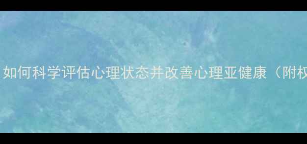 图片 心理健康自测：如何科学评估心理状态并改善心理亚健康（附权威自测量表）1
