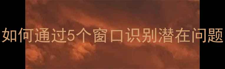 图片 心理健康自测：如何通过5个窗口识别潜在问题？专业指南来了