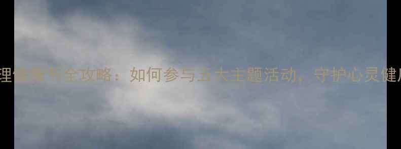 图片 心理健康节全攻略：如何参与五大主题活动，守护心灵健康1