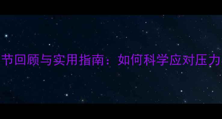 图片 心理健康节回顾与实用指南：如何科学应对压力与焦虑？