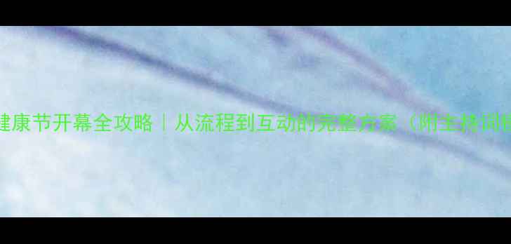 图片 心理健康节开幕全攻略｜从流程到互动的完整方案（附主持词模板）