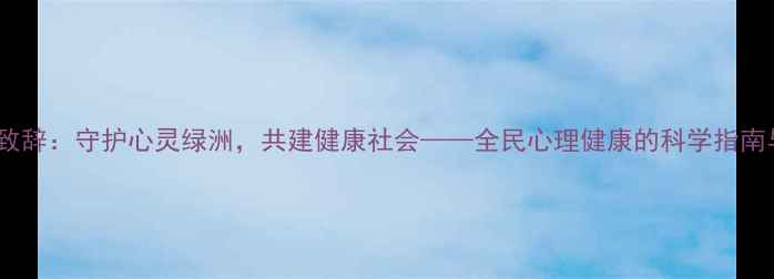 图片 心理健康节致辞：守护心灵绿洲，共建健康社会——全民心理健康的科学指南与行动倡议1