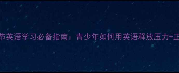 图片 心理健康节英语学习必备指南：青少年如何用英语释放压力+正能量充电