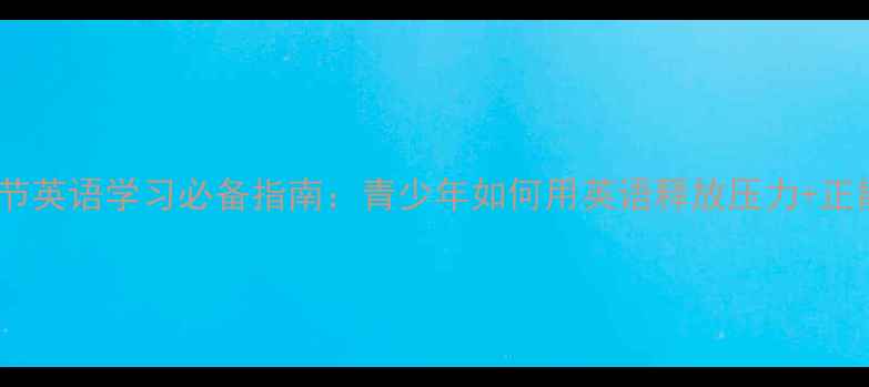 图片 心理健康节英语学习必备指南：青少年如何用英语释放压力+正能量充电1