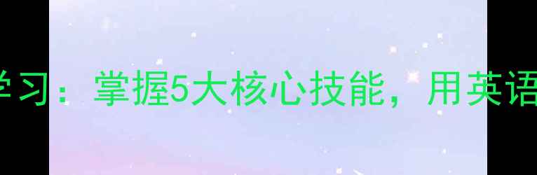 图片 心理健康英语学习：掌握5大核心技能，用英语提升心理韧性1