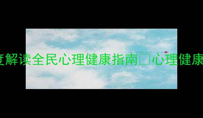 图片 心理健康蓝皮书深度解读全民心理健康指南💡心理健康科普5大关键数据🌟