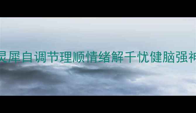 图片 心理健康藏头诗：心有灵犀自调节理顺情绪解千忧健脑强神增活力康宁常伴乐悠悠