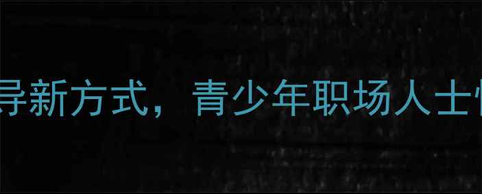 图片 心理健康虚拟沙盘：线上心理疏导新方式，青少年职场人士情绪调节指南（北京地区适用）1