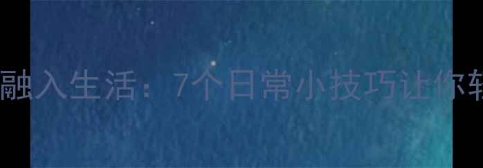 图片 心理健康融入生活：7个日常小技巧让你轻松减压1