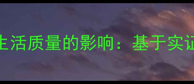 图片 心理健康行为对生活质量的影响：基于实证研究的论文分析