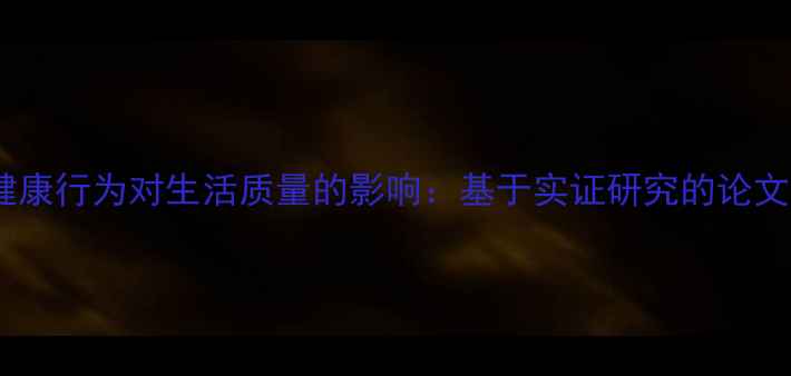图片 心理健康行为对生活质量的影响：基于实证研究的论文分析1