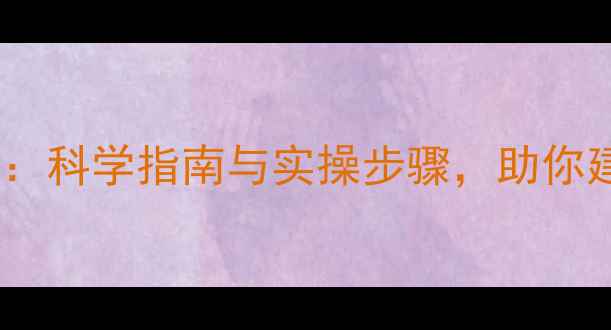 图片 心理健康行动仪式：科学指南与实操步骤，助你建立终身心理韧性1