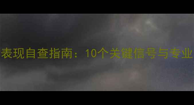 图片 心理健康表现自查指南：10个关键信号与专业改善方案