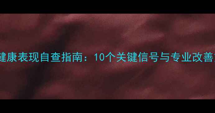 图片 心理健康表现自查指南：10个关键信号与专业改善方案1