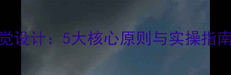 图片 心理健康视觉设计：5大核心原则与实操指南（附案例）