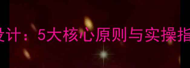 图片 心理健康视觉设计：5大核心原则与实操指南（附案例）1