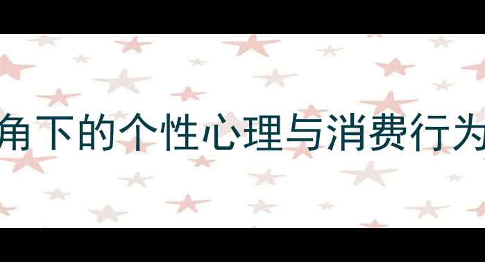 图片 心理健康视角下的个性心理与消费行为关联性研究
