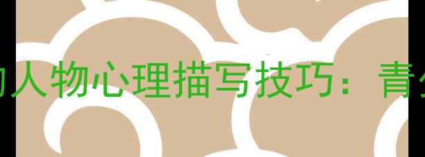 图片 心理健康视角下的人物心理描写技巧：青少年作文写作指南